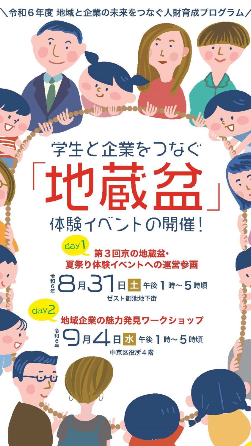 学生と企業をつなぐ「地蔵盆」体験イベント
